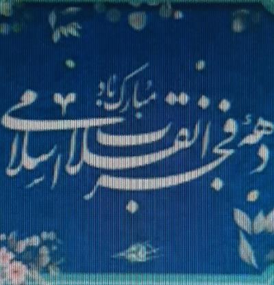 فرا رسیدن چهل و هفتمین سالروز بازگشت شکوهمندانه حضرت امام خمینی (ره) به میهن و آغاز دهه فجر  انقلاب اسلامی ایران گرامی‌ باد.