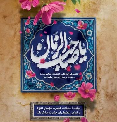 میلاد با سعادت حضرت امام مهدی(عج)، بر تمامی عاشقان آن حضرت مبارک باد.