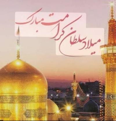 ولادت امام رضا(ع)، هشتمین اختر تابناک آسمان امامت بر دلدادگان آن حضرت مبارک باد.