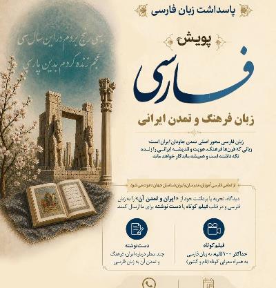 پویش جهانی« فارسی، زبان فرهنگ و تمدن ایرانی»