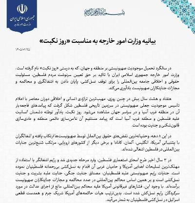 بیانیه وزارت امور خارجه جمهوری اسلامی ایران بمناسبت "روز نکبت"
