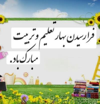 فرا رسیدن بهار تعلیم و تربیت بر همه هموطنان مبارک باد.